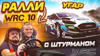 РАЛЛИ С РЕАЛЬНЫМ ШТУРМАНОМ - МЫ ЕХАЛИ КАК МОГЛИ)) WRC 10