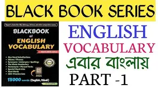 BLACK BOOK OF ENGLISH VOCABULARY/ENGLISH VOCABULARY FOR SSC,CGL,CHSL,MTS,CPO,WBCS,PSC/BLACK BOOK-1