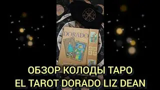 Обзор колоды El tarot Dorado Liz Dean