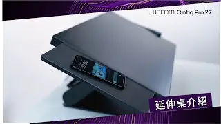 【 Wacom Cintiq Pro 27 】延伸桌介紹