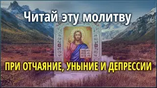 Православные молитвы - Молитва от отчаяние, уныние и депрессии (Псалом 39).