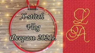 X-Stitch Vlog Февраль 2021 г.