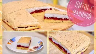 ПИРОГ с МАЛИНОЙ и БЕЗЕ!😋🥮Самый вкусный и простой рецепт!