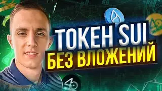 💰 SUI Bullshark Quest 3 | SUI Quest 3 | ЗАРАБОТАЙ 25 SUI(11$) С ОДНОГО АККАУНТА БЕЗ ВЛОЖЕНИЙ 💰