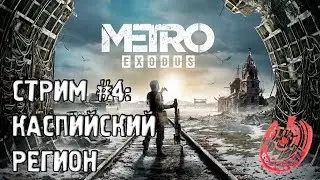 ТЁПЛЫЕ ПЕСКИ КАСПИЯ! METRO EXODUS. СТРИМ У ЯБУРЯНА!