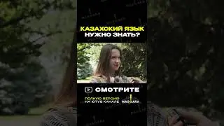 А как считаете вы? #казахстан #опрос #казахскийязык