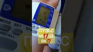 #shorts #пульс СЛАБКІСТЬ ...ПУЛЬС 45 Це норм❓