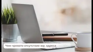 Юридический адрес для малого бизнеса