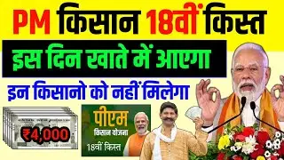 pm kisan 18th installment date 2024 | pm kisan 18 kist kab aaegi | pm kisan new update | PM Modi