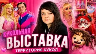 Doll Exhibition in Moscow, May 2, 2026 / Territory of Dolls