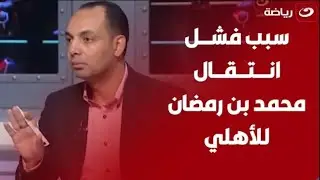 ليـــة صفــقـة انتــقــال محمد علي بــن رمــضــان لـ الأهــلــي فــشــلــت؟! .. محمود شوقي يجــيب
