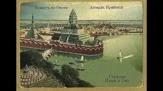 Асгард Ирийский. Наши дни