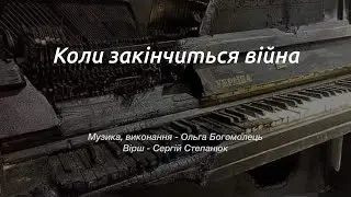 Коли закінчиться війна