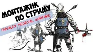 |Монтаж по стриму|Chivalry Medieval Warfare