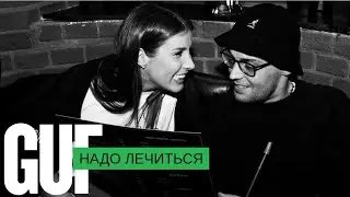 Гуф - Надо лечиться (Remix 2025)