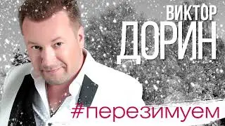 Виктор Дорин - Перезимуем