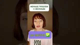 👍МЕНЬШЕ ПРОБЛЕМ С ЖЕЛЧНЫМ 