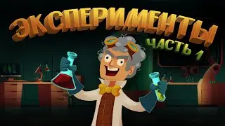 Психологические эксперименты | Часть 1
