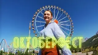 Октоберфест |  Аттракционы, танцы и цены на наряды #Анастазья