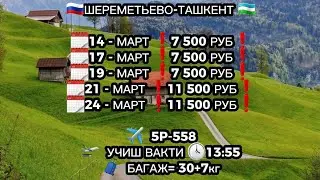 #авиакасса МАРТ ОЙИГА ЕНГ АРЗОН БИЛЕТЛАР +7(903)1388228@Xariduz