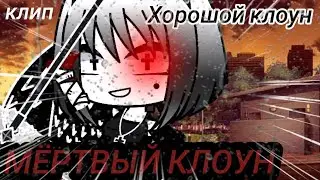 |GACHA CLUB|ГАЧА КЛУБ|КЛИП: ХОРОШИЙ КЛОУН, МЁРТВЫЙ 🤡|ОРИГИНАЛ|