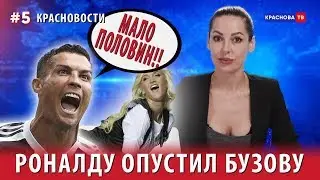 КРАСНОВОСТИ: Самые громкие фэйлы этой недели.