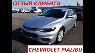 ОТЗЫВ КЛИЕНТА. CHEVROLET MALIBU 2017