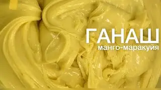 Ганаш для макарун (макарон) МАНГО-МАРАКУЙЯ