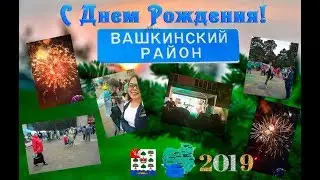 Липин Бор День района 2019г.