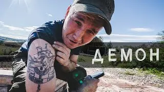 ДЕМОН.
