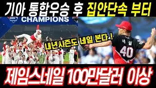 기아타이거즈 제임스 네일부터 잡는다! 옵션포함 최소 13억 이상, 장기계약 가능성 열어둬 #야구 #프로야구 #제임스네일 #기아타이거즈 #이범호 #심재학 #재계약