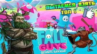 ПЫТАЕМСЯ ВЗЯТЬ ТОП 1 В FALL GUYS