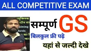 GS पढ़े बिलकुल फ्री फ्री फ्री नवीन सर ने GS फ्री में पढ़ाने का किया वादा up police gs Naveen sir rwa