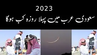 2023 ka pehla roza kab hai | ramzan ul mubarak 2023 date in sudia arab | سعودی عرب میں پہلا روزہ کب