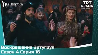 Воскрешение Эртугрул Сезон 4 Серия 16