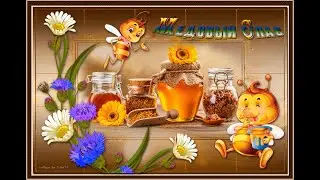 С Медовым Спасом !