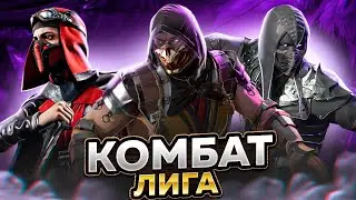 Комбат Лига за ВАШИХ персонажей | Mortal Kombat 11