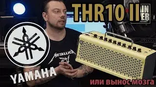 YAMAHA THR10II (Обзор усилителя от GAIN OVER)