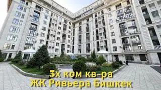 3х ком кв-ра ЖК Ривьера г. Бишкек