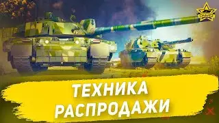 🔴Техника распродажи [19.30]