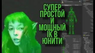 Animation IK в Unity, ПРОСТОЙ IK