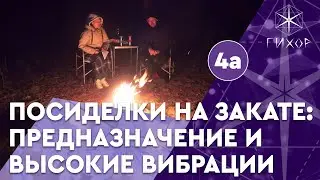 #83 Предназначение и высокие вибрации — Посиделки на закате #4а