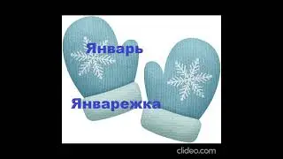 Месяцы+шиза