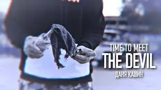 даня кашин || time to meet the devil