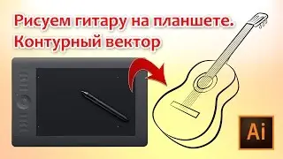 Рисуем гитару на планшете  Контурный вектор
