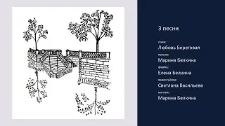 Любовь Береговая - Марина Белкина. 3 песни
