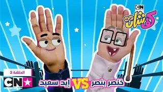 كفشات | خنصر بنصر ضد إيد سعيد | كرتون نتورك
