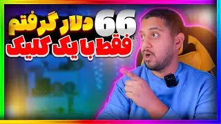 کسب درآمد دلاری | 66 دلار مثل آب خوردن گرفتم ✅