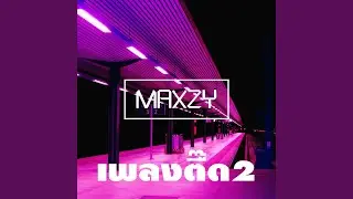 เพลงตื๊ด2