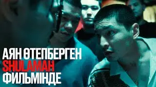 Мен сендерді сатып алдым! | SHULAMAH | Фильм 2024